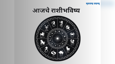 आजचे राशीभविष्य २ सप्टेंबर २०२३: चंद्र मंगळ दृष्टी योग, मिथुन आणि कर्कसह अनेक राशींना धनलाभाचे योग