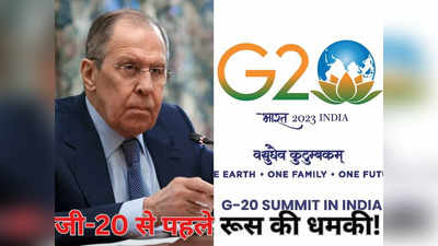 यूक्रेन का नाम भी लिया तो... G20 के लिए भारत आ रहे रूस के विदेश मंत्री लावरोव ने धमकाया