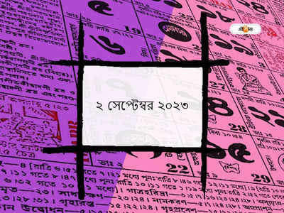 Ajker Panjika 2 September 2023: আজ কৃষ্ণ তৃতীয়া তিথি, জানুন আজকের শুভযোগ