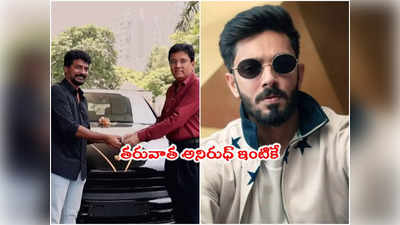 Jailer: జైలర్ డైరెక్టర్‌కి కళ్లు చెదిరే కారు గిఫ్ట్‌గా.. తరువాత అనిరుధ్‌కే 