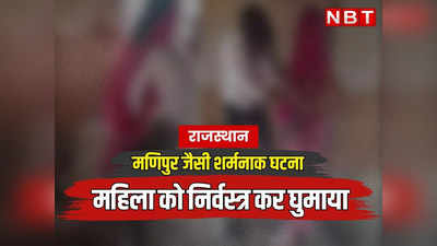 Rajasthan: प्रतापगढ़ में मणिपुर जैसी शर्मनाक घटना, महिला को निर्वस्त्र कर पीटा, गांव में घुमाया