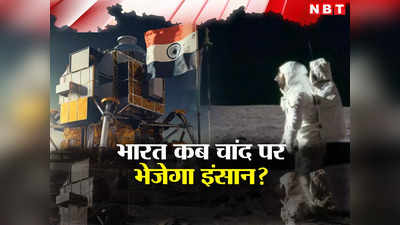 चंद्रयान के बाद क्या इंसानों को चांद पर भेज पाएगा भारत? जानें क्या कहते हैं एक्सपर्ट्स, कितना लगेगा समय