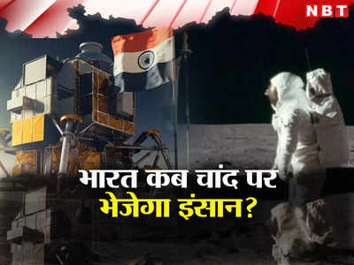चंद्रयान के बाद क्या इंसानों को चांद पर भेज पाएगा भारत? जानें क्या कहते हैं एक्सपर्ट्स, कितना लगेगा समय