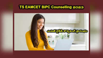 TS EAMCET BiPC Counselling 2023 : ఈరోజు నుంచి ఎంసెట్‌ బైపీసీ కౌన్సెలింగ్‌.. BiPC Counselling ముఖ్యమైన తేదీలు, అవసరమైన డాక్యుమెంట్లు ఇవే..!