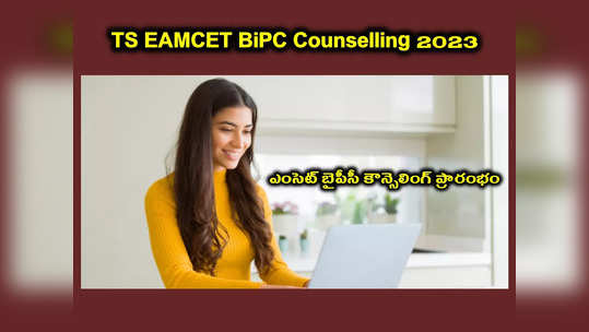 TS EAMCET BiPC Counselling 2023 : ఈరోజు నుంచి ఎంసెట్‌ బైపీసీ కౌన్సెలింగ్‌.. BiPC Counselling ముఖ్యమైన తేదీలు, అవసరమైన డాక్యుమెంట్లు ఇవే..! 