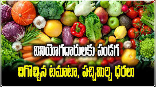 జనాలకు పండగ.. దిగొచ్చిన టమాటా, పచ్చిమిర్చి ధరలు