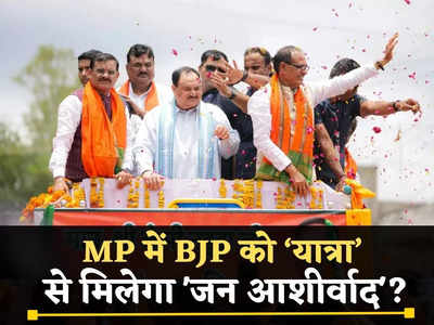 Jan Ashirwad Yatra: BJP का 210 सीटों पर जन आशीर्वाद का प्लान, चित्रकूट से जेपी नड्डा करेंगे जंग का ऐलान
