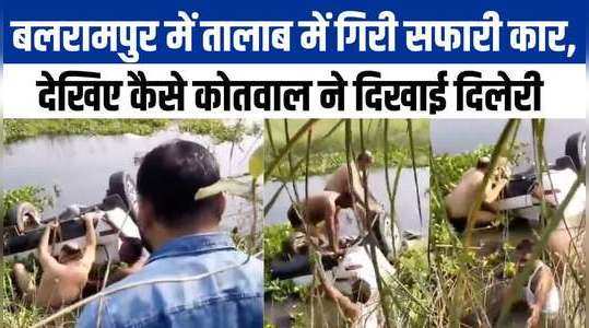 बलरामपुर में तेज रफ्तार सफारी तालाब में जा गिरी, पुलिसकर्मियों ने यूं संभाला मोर्चा, देखिए वीडियो