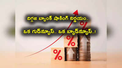 Bank News: ఒక గుడ్‌న్యూస్, ఒక బ్యాడ్‌న్యూస్ చెప్పిన బ్యాంక్.. సెప్టెంబర్ 1 నుంచే అమల్లోకి.. కస్టమర్లపై ఇదే ఎఫెక్ట్