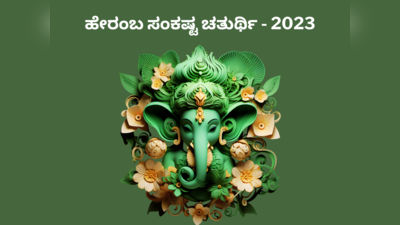 Sankashti Chaturthi 2023: ಹೇರಂಬ ಸಂಕಷ್ಟ ಚತುರ್ಥಿ 2023 ಶುಭ ಮುಹೂರ್ತ, ಪೂಜೆ ವಿಧಾನ, ಮಹತ್ವ, ಮಂತ್ರ..!