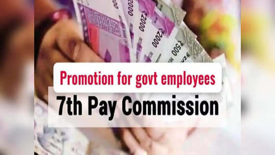 7th pay commission: அரசு ஊழியர்களுக்கு பதவி உயர்வு .. இவர்களுக்கெல்லாம் கன்ஃபார்ம்!