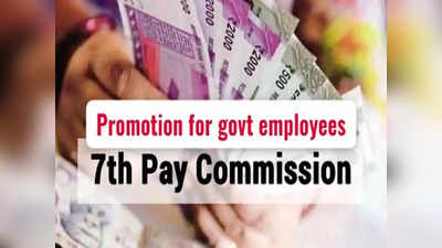 7th pay commission: அரசு ஊழியர்களுக்கு பதவி உயர்வு .. இவர்களுக்கெல்லாம் கன்ஃபார்ம்!