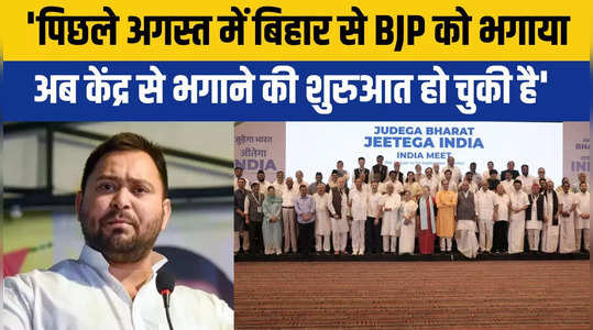 Tejashwi Yadav News: पिछले अगस्त में हमने बिहार से BJP को भगाया, इस बार देश से भगाने की शुरुआत हो चुकी है
