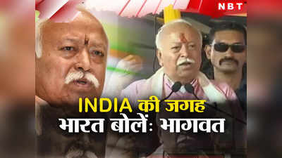 Mohan Bhagwat: बोलने और लिखने में भारत कहें, यही देश का पुराना नाम, गुवाहाटी में बोले, मोहन भागवत