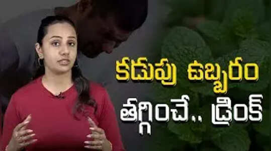 కడుపు ఉబ్బరం తగ్గించే.. డ్రింక్‌