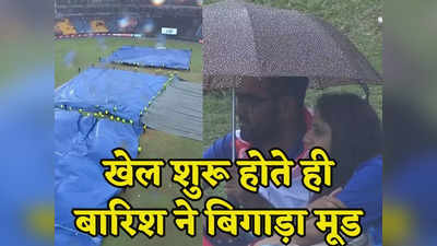 IND vs PAK: मैच शुरू होते ही बारिश ने बिगाड़ा मूड, फिर भी छाता लेकर स्टेडियम में डटे हुए हैं फैंस