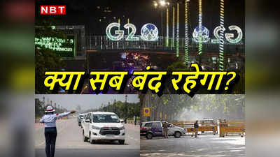 क्या जी-20 शिखर सम्मेलन के दौरान दिल्ली में सब बंद रहेगा? नहीं, ऐसा बिल्कुल नहीं है!
