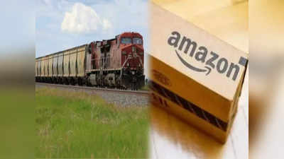 Indian Railways: ভারতীয় রেলের ব্যবহার করবে Amazon! আরও দ্রুত হবে জিনিসের ডেলিভারি