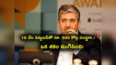 Uday Kotak: భారత్‌లో రిచెస్ట్ బ్యాంకర్.. లక్ష కోట్లకుపైగా ఆస్తి.. వారసుడి కోసం కాస్త ముందుగానే..