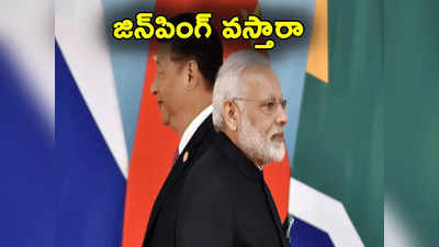 G20 Summit: జీ 20 సదస్సుకు జిన్‌పింగ్ డుమ్మా.. భారత్ చైనా సరిహద్దు ఘర్షణలే కారణమా?