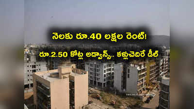 Rents: నెలకు రూ. 40 లక్షల రెంట్.. రూ. 2.43 కోట్ల అడ్వాన్స్ కూడా.. అంబానీ కళ్లుచెదిరే డీల్!