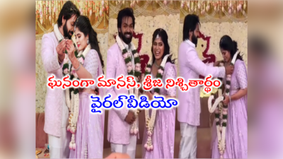 Brahmamudi శ్రీజతో బ్రహ్మముడి మానస్ నిశ్చితార్థం.. వైరల్ ఫొటోలు.. సందడి చేసిన సన్నీ, కాజల్ 