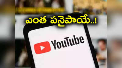 యూట్యూబ్‌లో వ్యూస్ కోసం ఇదేం పనిరా నాయనా.. ఇప్పుడు చూడు ఎంత పనైందో..!?