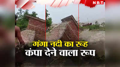 Bihar: मानो तो मैं गंगा मां हूं... न मानो तो प्रलयंकारी, कटिहार में गांव-घर को लील रहा नदी का कटाव