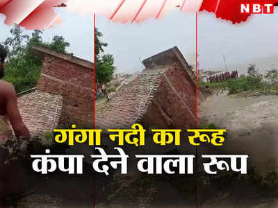 Bihar: मानो तो मैं गंगा मां हूं... न मानो तो प्रलयंकारी, कटिहार में गांव-घर को लील रहा नदी का कटाव
