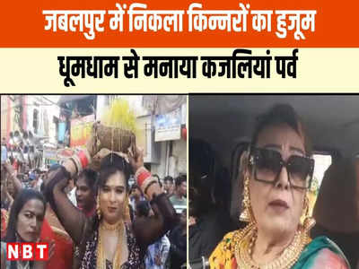 Jabalpur News: जबलपुर की सड़कों पर सजधज कर निकले किन्नर, कजलियां तीज पर दिया लोगों को आशीर्वाद