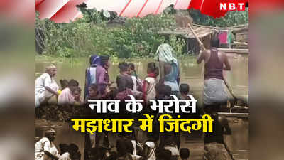 Bihar: दरभंगा में बाढ़ के पानी से घिरे दो प्रखंडों के आधा दर्जन गांव, जिला मुख्यालय से संपर्क भंग