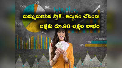 Sensex: లక్షకు రూ. 90 లక్షల లాభం.. నిజంగా అద్భుతమే.. డబ్బులు పెట్టినవారికి కళ్లుచెదిరే రిటర్న్స్! 