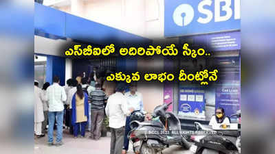 SBI నుంచి అద్భుత స్కీం.. ఎక్కువ లాభం.. వారికి ఎక్కువ బెనిఫిట్.. కొద్దిరోజులే ఛాన్స్!