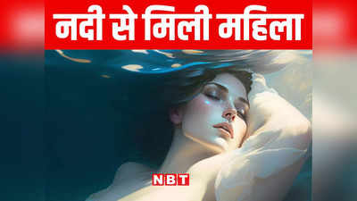 Bihar: नदी में लाश की तरह बह रही थी महिला... अचानक! सीतामढ़ी में हुई रहस्यमय घटना आपको हैरान कर देगी