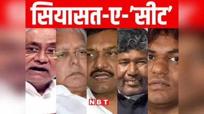 Bihar: बिहार में I.N.D.I.A में शामिल पार्टियों का सीट शेयरिंग फॉर्म्युला फिक्स! जानिए किस दल को कितनी हिस्सेदारी