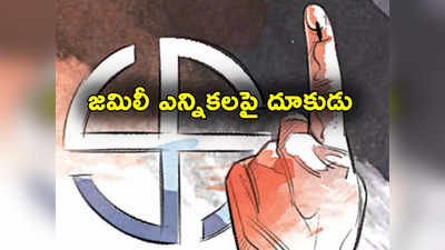 Jamili Elections: జమిలీ ఎన్నికలపై కేంద్రం దూకుడు.. కమిటీ సభ్యుల పేర్లు వెల్లడి.. త్వరగా నివేదిక ఇవ్వాలని వెల్లడి 