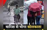 Kolkata Rain Update: बारिश से भीगा शहर, सड़कों पर जमा पानी, सुहावने मौसम वाले कोलकाता की देख‍िए तस्‍वीर