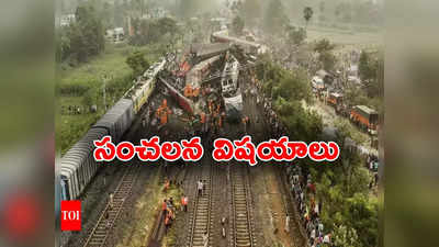 Odisha Train Tragedy: ఒడిశా రైలు దుర్ఘటనపై సీబీఐ ఛార్జ్‌షీట్.. దర్యాప్తులో బయటపడ్డ సంచలన విషయాలు