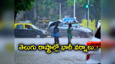 Weather Forecast: 5 రోజుల పాటు భారీ వర్షాలు.. తెలుగు రాష్ట్రాలకు వాతావరణ శాఖ బిగ్ అలర్ట్..! 