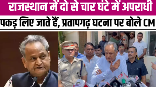 pratapgarh incident cm gehlot said accused are caught in 2 4 hours in rajasthan