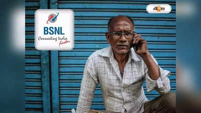 BSNL Recharge Plan : অগ্নিমূল্য বাজারে স্বস্তি দিচ্ছে BSNL, 30 দিন মেয়াদ বাড়ল এই প্ল্যানের