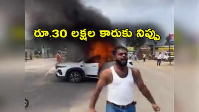 New Car: రూ. 30 లక్షల కొత్త కారును తగలబెట్టిన సర్పంచ్.. ప్రశంసిస్తున్న స్థానికులు.. ఎందుకో తెలుసా? 