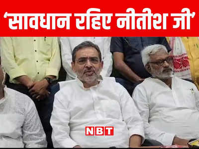 Bihar: लालू नहीं चाहते नीतीश आगे बढ़ें, उपेंद्र कुशवाहा के नये सियासी राग से बढ़ी बिहार में हलचल