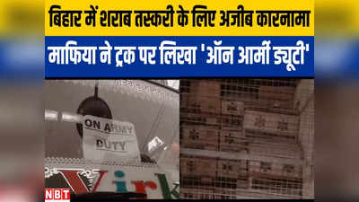 Hajipur News: ट्रक पर ऑन आर्मी ड्यूटी का पर्चा, अंदर में फर्नीचर, चेकिंग में शराब बरामद