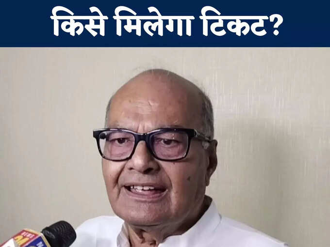 किसे मिलेगा टिकट किसे मिलेगा टिकट