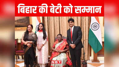 Bihar: मुजफ्फरपुर की बेटी को राष्ट्रपति ने दिया चॉकलेट, बेहतरीन काम करने के लिए द्रौपदी मुर्मू ने दी बधाई