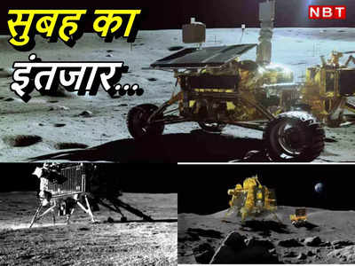 Chandrayaan 3 Mission: चांद पर सूरज उगते ही 22 सितंबर को जाग जाएगा रोवर प्रज्ञान! लोगों के इस कदर यकीन का कारण समझिए