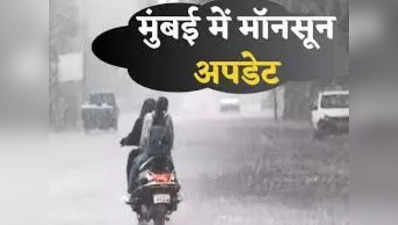 Mumbai Weather Forecast: महाराष्ट्र के इन हिस्सों में गरज के साथ होगी बारिश, मुंबई के ल‍िए मौसम विभाग का अनुमान जानिए