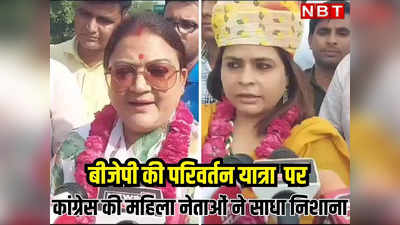 Rajasthan: परिवर्तन को 2024 में होगा, BJP की यात्रा पर कांग्रेस का महिला नेताओं का हमला, प्रतापगढ़ घटना पर भी बोलीं, पढ़े डिटेल्स