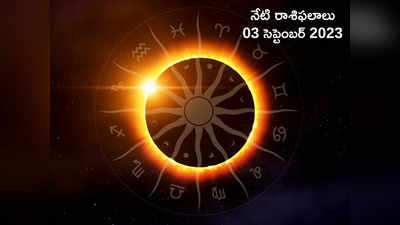 horoscope today 03 September 2023 ఈరోజు వృద్ధి యోగం వల్ల ఏ రాశి వారికి లాభం.. ఎవరికి నష్టం జరగనుందంటే..!